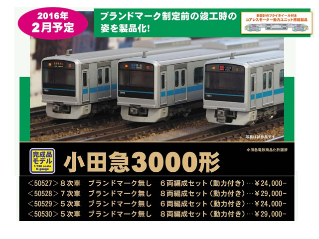 グリーンマックス 50527 小田急3000形8次車 ブランドマーク無 6両