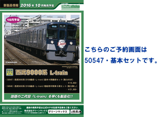 グリーンマックス 50547 西武9000系（9108編成・L-train）基本4両