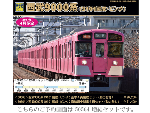 グリーンマックス 50564 西武9000系 9101編成・ピンク 増結6両セット