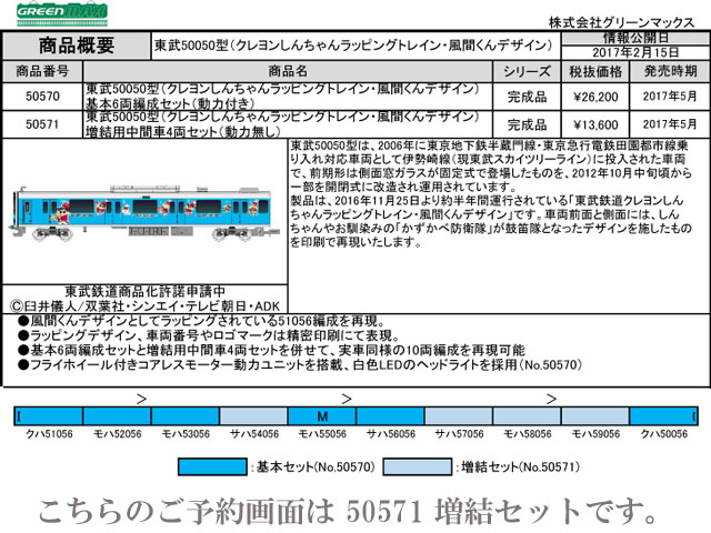 新品 GM 東武 50050型 クレヨンしんちゃん 風間くん 基本 増結 10両