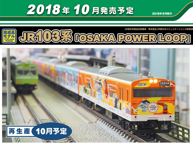 グリーンマックス 50582 JR103系「OSAKA POWER LOOP」8両セット 鉄道