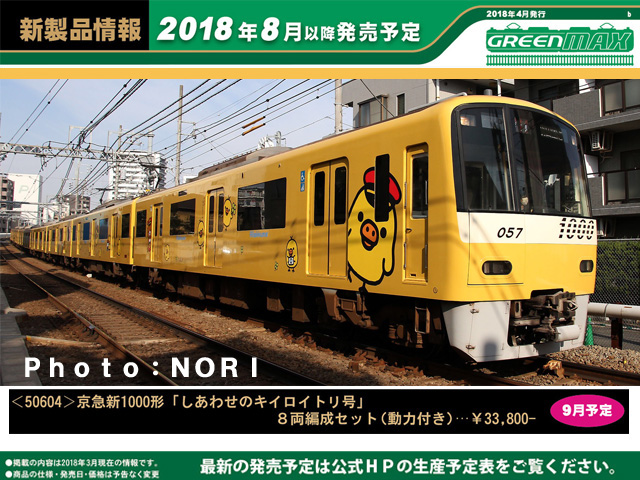 グリーンマックス 50604 京急新1000形「しあわせのキイロイトリ号」8両