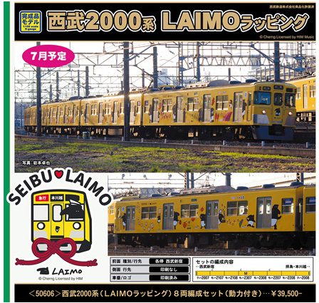 グリーンマックス 50606 西武2000系「LAIMOラッピング」8両セット 鉄道