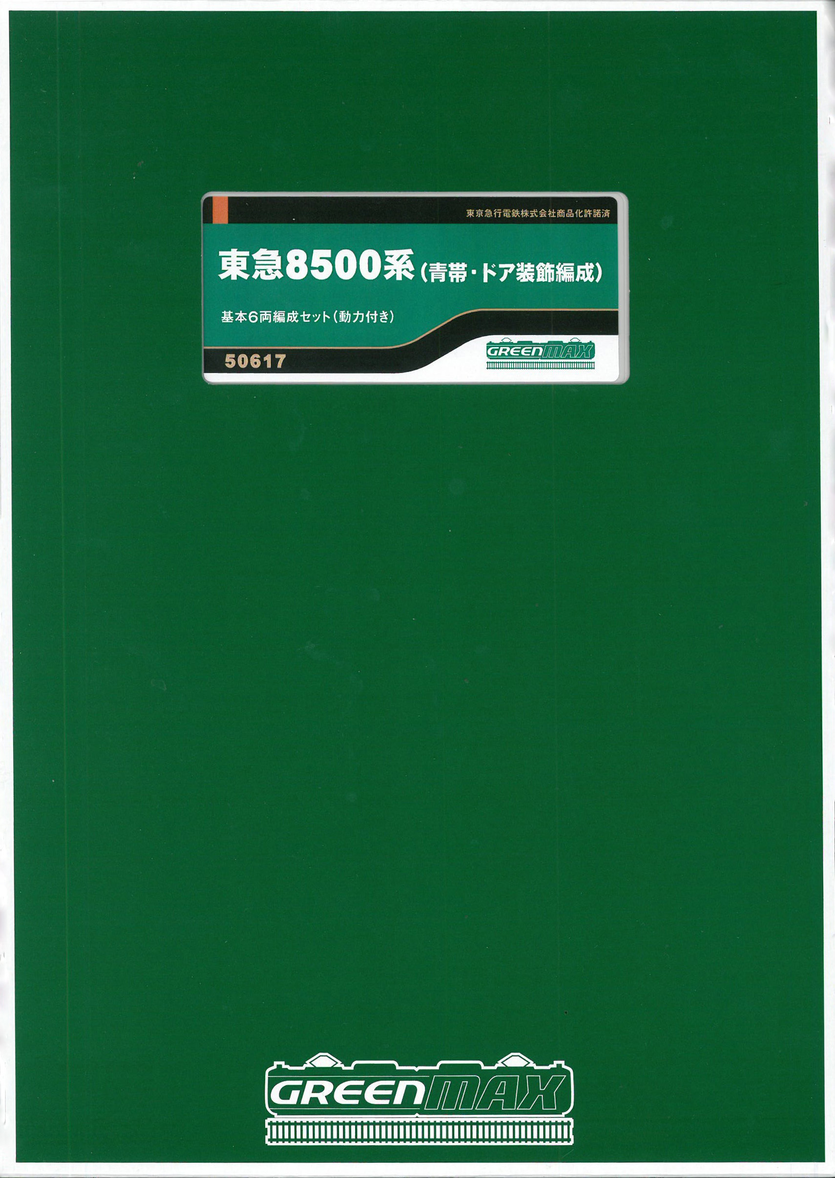 グリーンマックス 50617 東急8500系 (青帯・ドア装飾編成) 基本6両