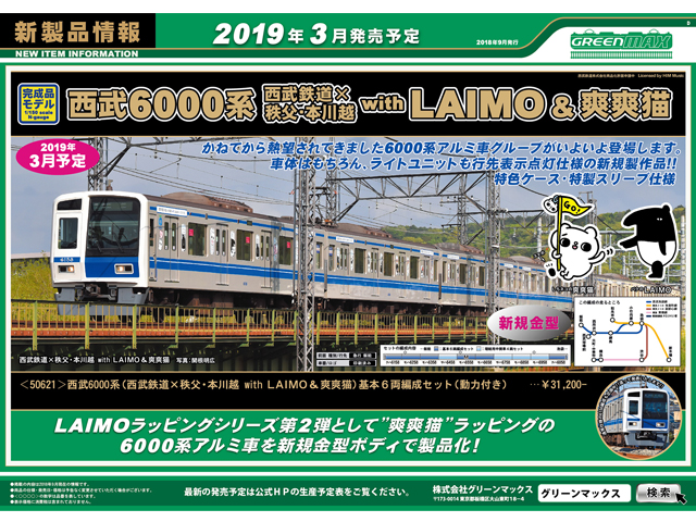 グリーンマックス 50621 西武6000系（西武鉄道×秩父・本川越 with