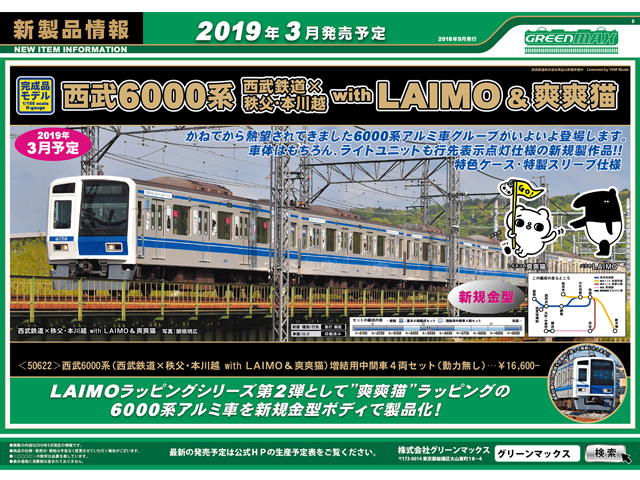 グリーンマックス 50622 西武6000系（西武鉄道×秩父・本川越 with