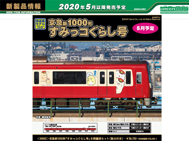 グリーンマックス 50652 京急新1000形「すみっコぐらし号」 8両セット