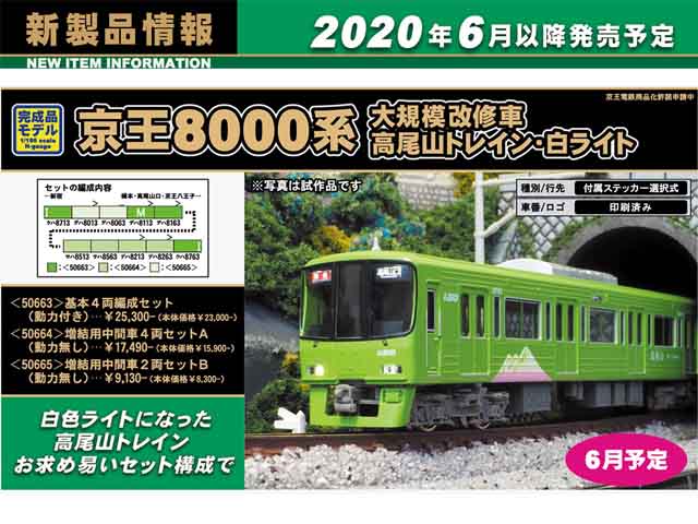 グリーンマックス 50664 京王8000系 大規模改修車・高尾山トレイン・白