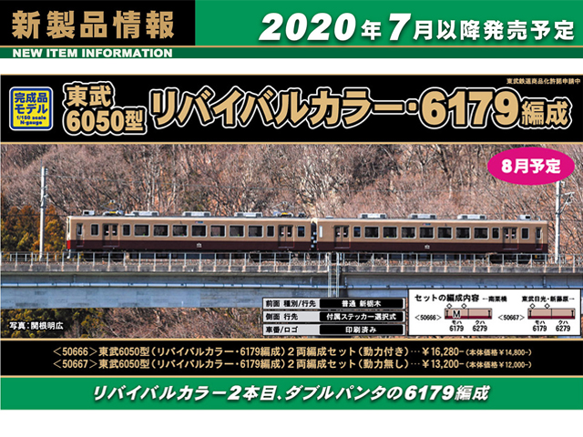 グリーンマックス 50667 東武6050型（リバイバルカラー・6179編成