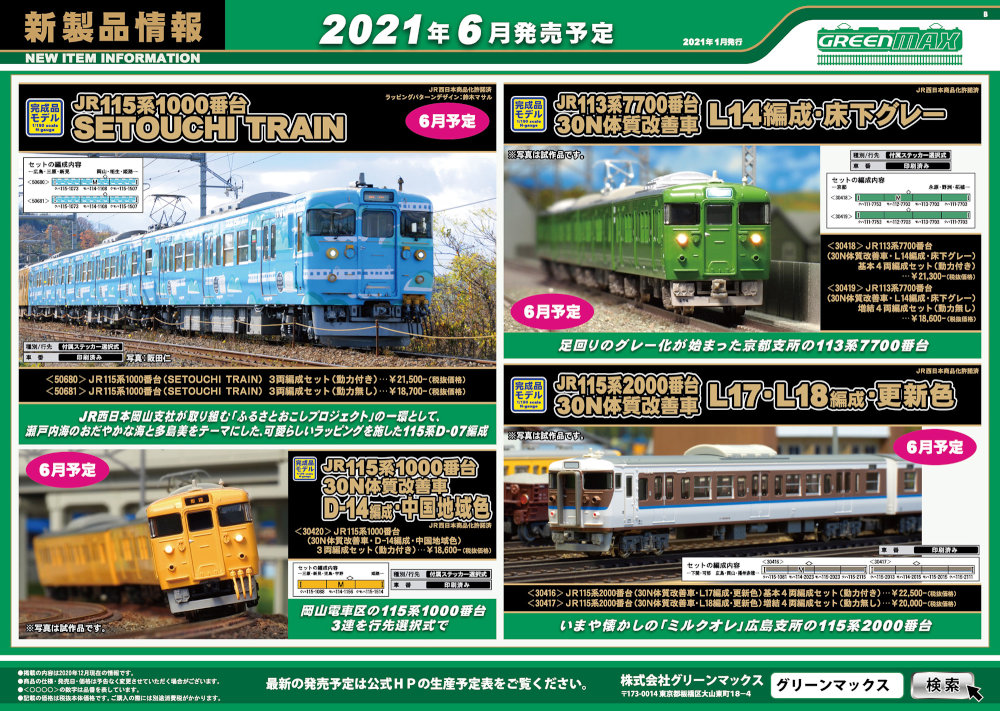 グリーンマックス 50681 JR115系1000番台 SETOUCHI TRAIN 増結3両 