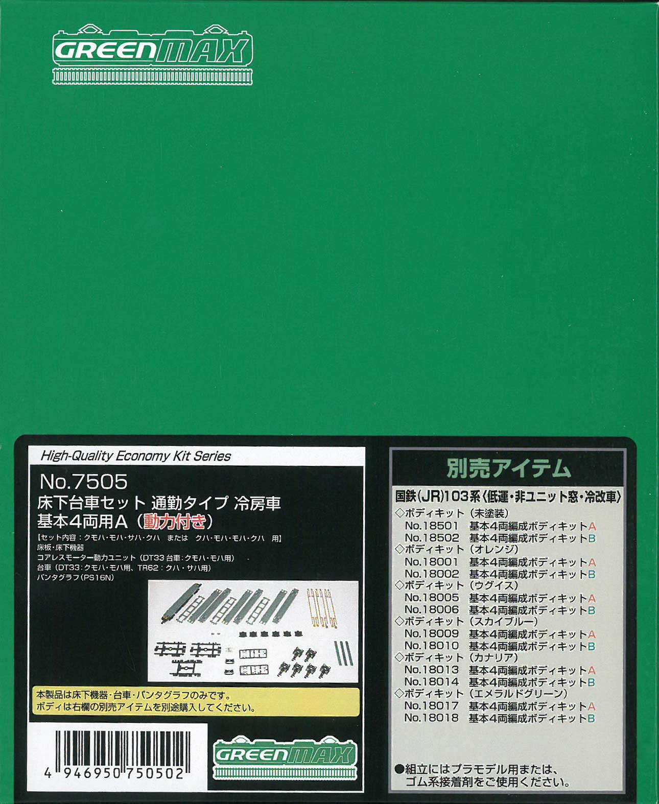 グリーンマックス 7505 床下台車セット 通勤タイプ 冷房車 基本4両用A