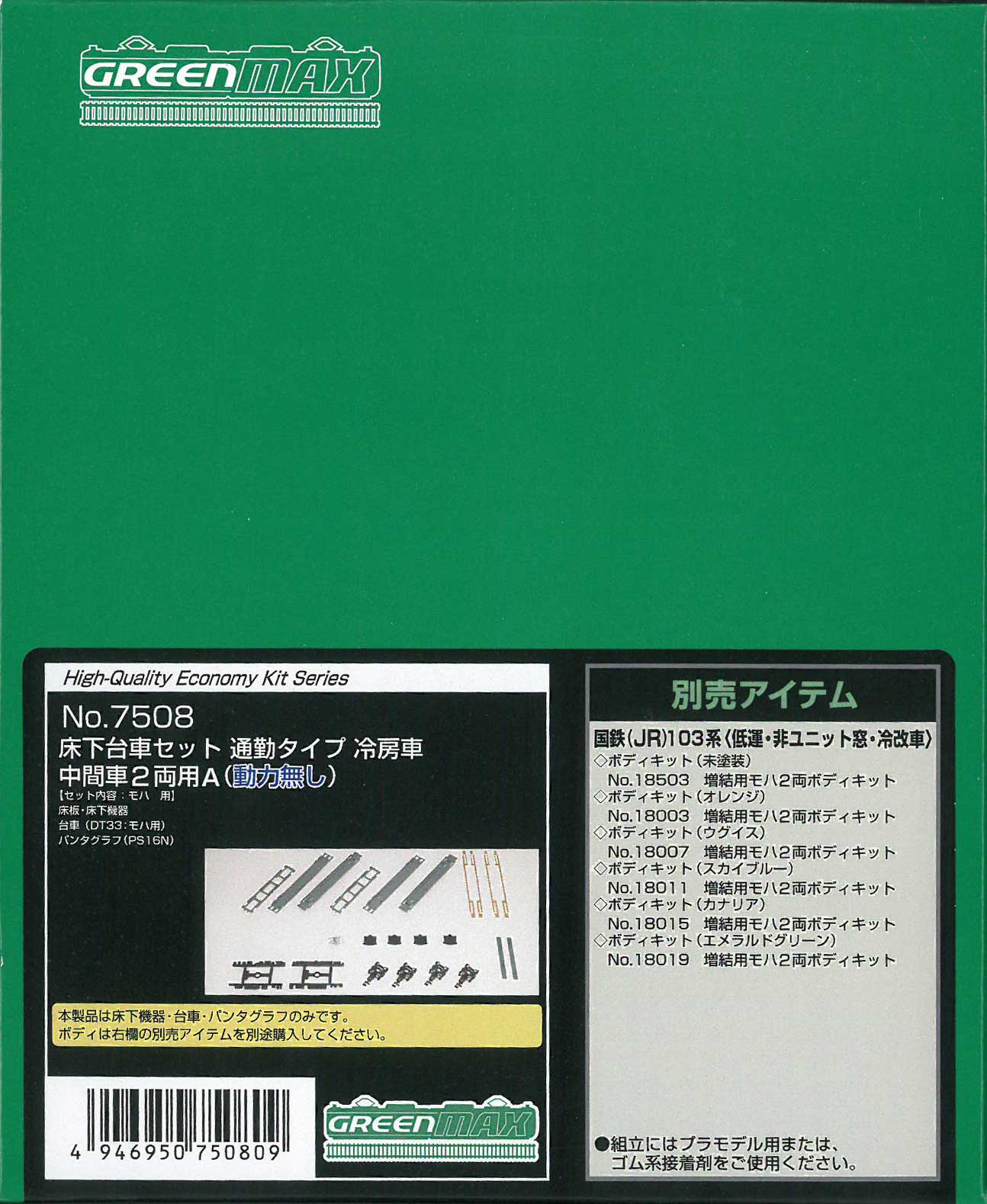 グリーンマックス 7508 床下台車セット 通勤タイプ 冷房車 中間車2両用