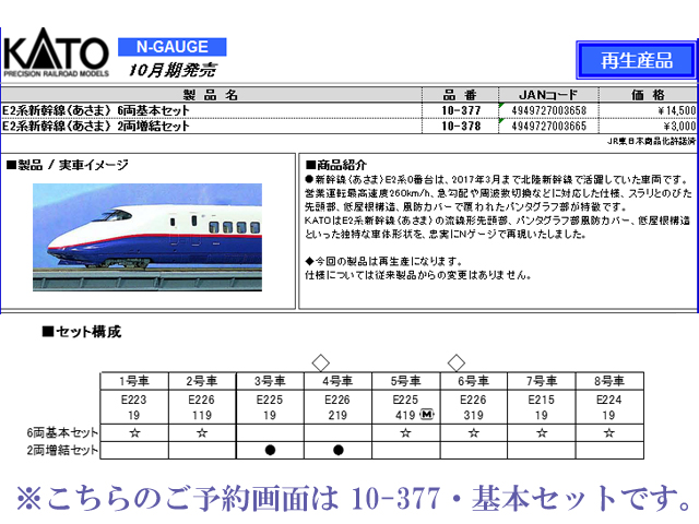 【限定SALE新品】10-377 E2系新幹線「あさま」 6両基本セット(動力付き) Nゲージ 鉄道模型 KATO(カトー) 新幹線