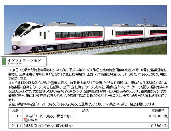 KATO 10-1111 E657系<スーパーひたち> 4両増結セット タムタム 