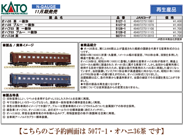 KATO 5077-1 オハニ36 茶 Nゲージ タムタムオンラインショップ札幌店 通販 鉄道模型