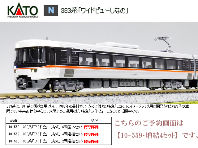 ◇限定Special Price KATO 383系 ワイドビューしなの 6両基本セット 