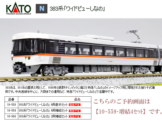 カトー（新品未使用）KATO 383系ワイドビューしなの6両、4両、2両フル編成セット