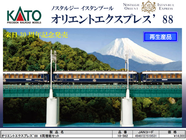 KATO 10-562 オリエントエクスプレス88 6両増結セット 鉄道模型 N 
