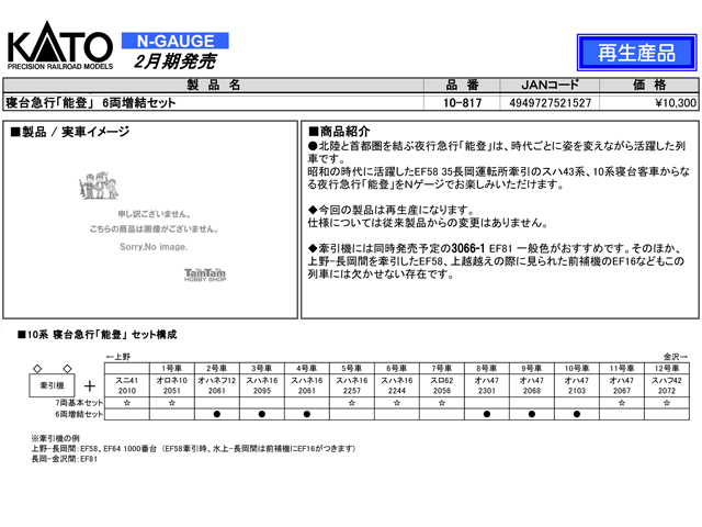 KATO 10-817 10系寝台急行「能登」6両増結セット 鉄道模型 Nゲージ