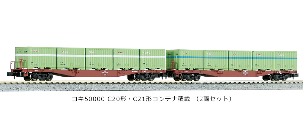 KATO 10-815 コキ50000（C20・21形コンテナ積載）2両セット 鉄道