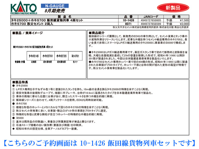 KATO 10-1426 タキ25000+ホキ5700 飯田線貨物列車 4両セット 鉄道模型 
