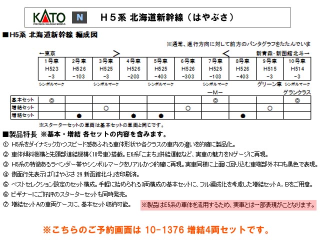 KATO 10-1376 H5系 北海道新幹線 はやぶさ 増結4両セット 鉄道模型 N 