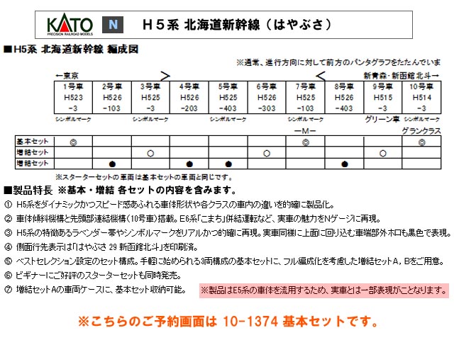 KATO 10-1374 H5系 北海道新幹線 はやぶさ 基本3両セット 鉄道模型 N