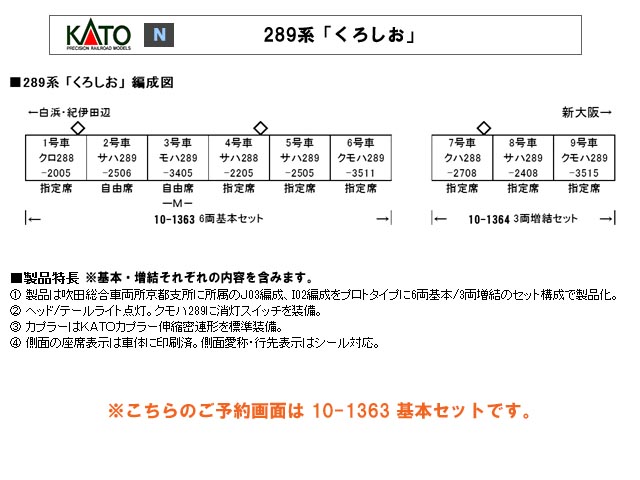KATO 10-1363 289系「くろしお」 基本6両セット鉄道模型 Nゲージ 