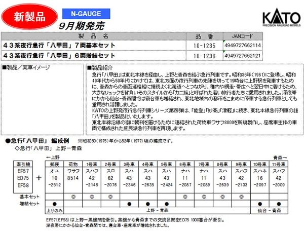 KATO 10-1236 急行「八甲田」 6両増結セット タムタムオンライン