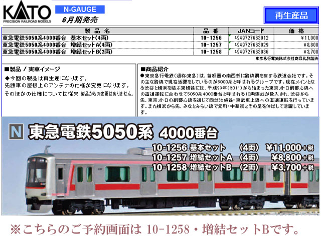 KATO 10-1258 東急電鉄5050系4000番台 増結セットB 2両 鉄道模型 N