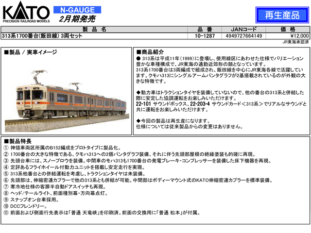 KATO 10-1287 313系1700番台(飯田線)3両セット 鉄道模型 Nゲージ