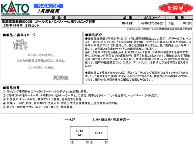 KATO 10-1281 鹿島臨海6000形ガールズ&パンツァー仕様ラッピング列車2