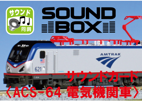 カトー 22-203-3 サウンドカード ACS-64 電気機関車 鉄道模型 Nゲージ 