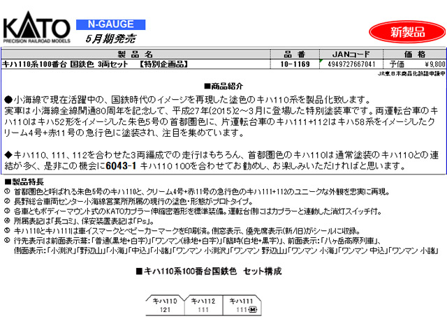 KATO 10-1169 キハ110系100番台 国鉄色 3両セット【特別企画品】 鉄道