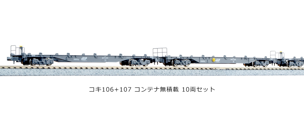 【新品未開封品】KATO：10-1432コキ106+107 (JRFマークあり)nゲージ