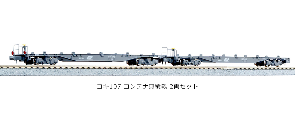KATO 10-1432 コキ106＋107 コンテナ無積載 10両セット - 鉄道模型