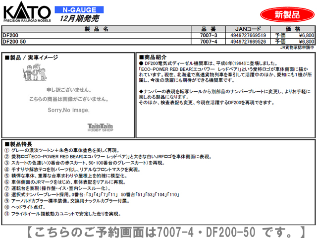 KATO 7007-4 DF200 50 鉄道模型 Nゲージ タムタムオンラインショップ札幌店 通販 鉄道模型