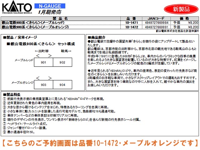 KATO 10-1472 叡山電鉄900系 きらら （メープルオレンジ） 鉄道模型 N ...
