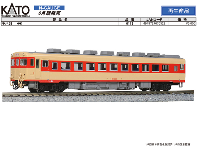 KATO カトー 6113 キハ58 M 鉄道模型 Nゲージ タムタムオンライン 