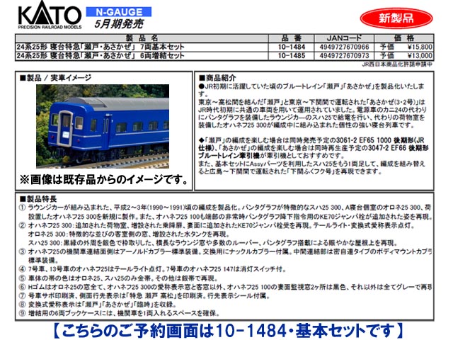 KATO 10-1484 24系25形 寝台特急「瀬戸・あさかぜ」7両基本セット 鉄道