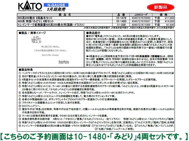 KATO 10-1480 485系 特急「みどり」 4両セット 鉄道模型 Nゲージ 