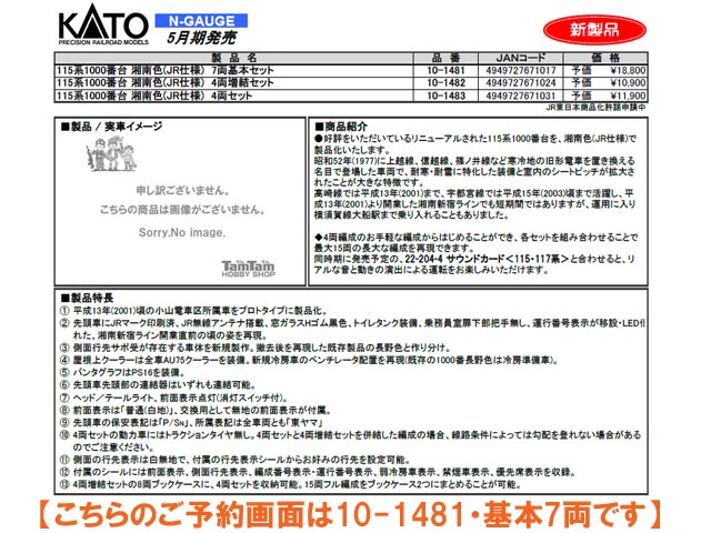 品質保証限定kato (10ー1481) kato 115系、1000番台 、湘南色 (JR仕様)7両基本セット 近郊形電車