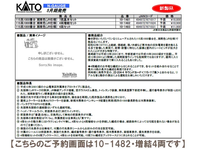 KATO 10-1482 115系1000番台「湘南色 JR仕様 」4両増結セット 鉄道模型