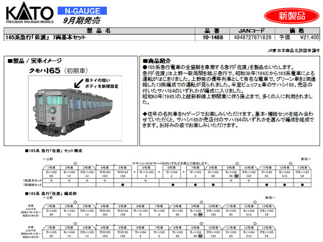 KATO Nゲージ 165系急行「佐渡」 7両増結セット 10-1489 鉄道模型 電車