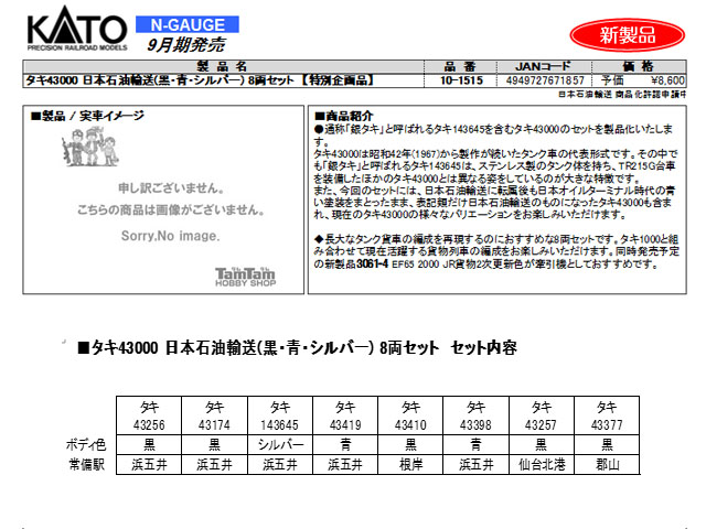 KATO 10-1515 タキ43000 日本石油輸送 黒・青・シルバー 8両セット 