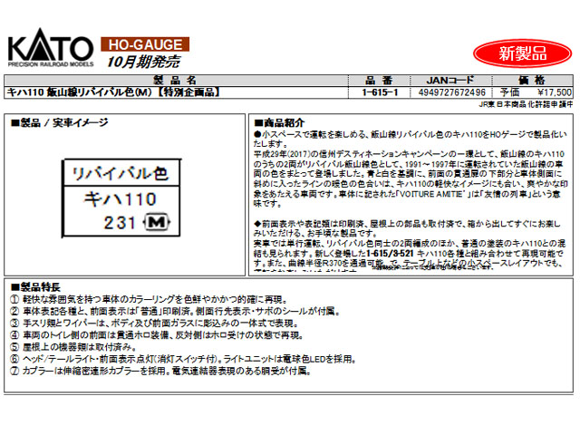 KATO 1-615-1 キハ110 飯山線リバイバル色 (M) 【特別企画品】 鉄道