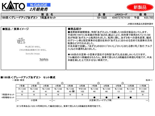 KATO 10-1525 189系 グレードアップあずさ 7両基本セット 鉄道模型 N