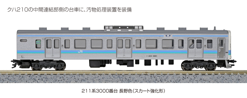 KATO JR211系3000番台(長野色 スカート強化型)-