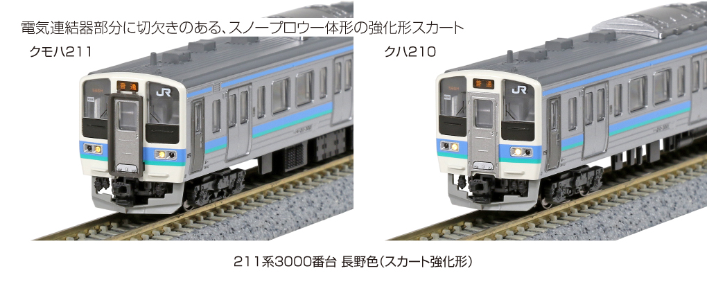 KATO 10-1212 211系3000番台長野色（スカート強化形）3両セット 鉄道 