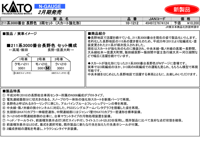 KATO 10-1212 211系3000番台長野色（スカート強化形）3両セット 鉄道